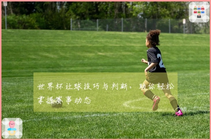 世界杯让球技巧与判断，助你轻松掌握赛事动态